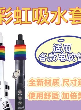 所有系列电吹管通用吸水套