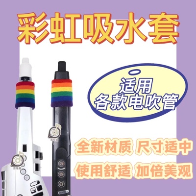所有电吹管通用彩色渐变色吸水套