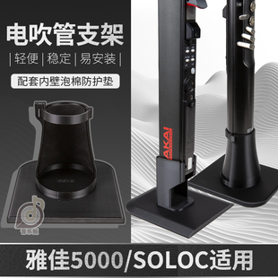雅佳5000雅佳solo电吹管支架便携适用雅佳电吹管专用底座架子