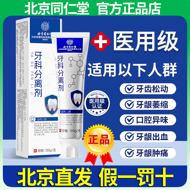 牙科分离剂北京同仁堂牙齿龈萎缩松动固齿修复专用牙膏官方真正品