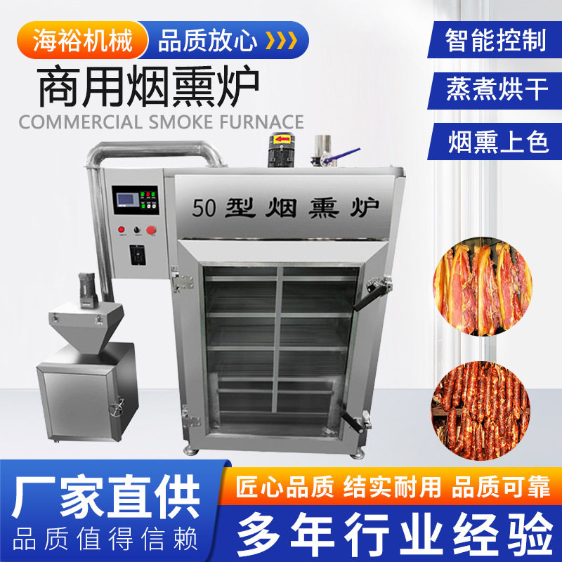 全自动商用烟熏炉红肠豆干蒸煮烟熏一体机板鸭烧鸡糖熏上色设备