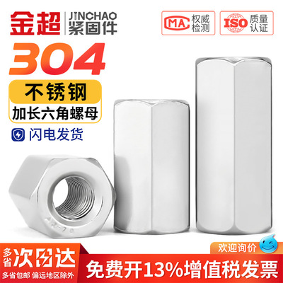 304不锈钢六角加长螺母螺丝帽丝杆牙条对接螺杆接头连接母MM2-M24