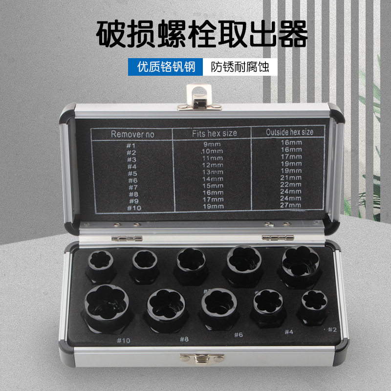 10件套螺母取出器高款短款滑牙螺丝拆除工具断丝螺栓取出器套装