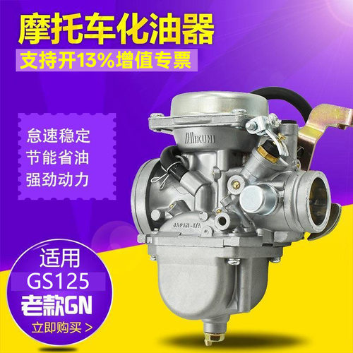 摩托车配件 老款GN125 太子GS125化油器节能省油 动力强劲 耐腐蚀
