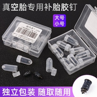 电动车真空胎补胎胶钉螺丝蘑菇钉快速损修补工具摩托车胶膜钉