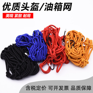 摩托车油箱网头盔网绳行李网 电动车网兜 行李绳固定网行李绑带