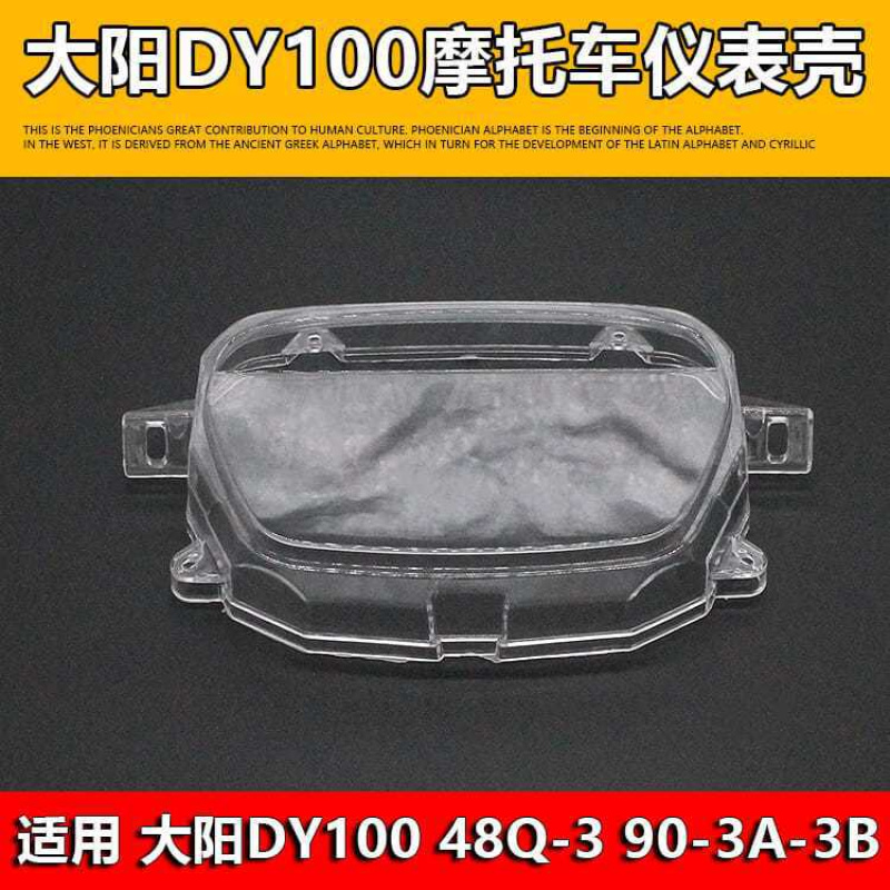 摩托车配件大阳DY100 48Q-3 90-3A-3B弯梁车仪表玻璃壳  仪表壳罩