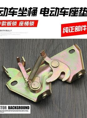 电动车踏板电动车座垫锁架小沙座垫锁 鞍座锁板 坐桶锁 卡扣 配件