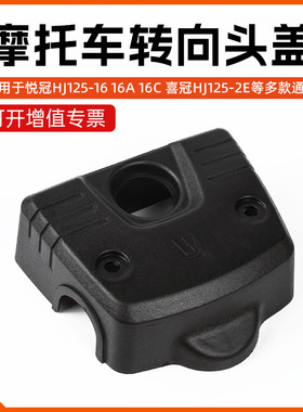 摩托车龙头锁盖适用于飞肯 豪爵悦冠HJ150-6C-125转向头盖 车把盖