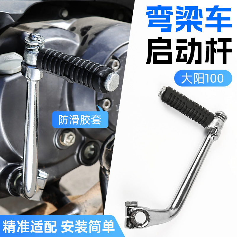 弯梁摩托车大阳100启动杆配件