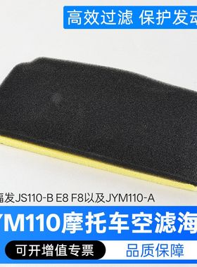 摩托车配件jym110-a福发js110-b空滤海绵e8空滤芯f8空气滤芯
