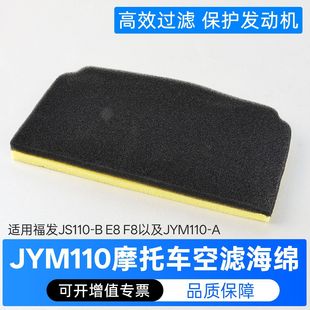 摩托车配件jym110 b空滤海绵e8空滤芯f8空气滤芯 a福发js110