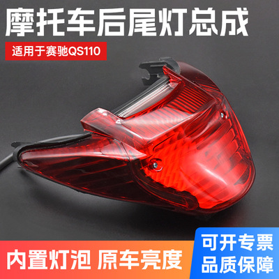 适用轻骑铃木弯梁摩托车赛驰QS110尾灯QS110-2-C-A后尾灯刹车灯