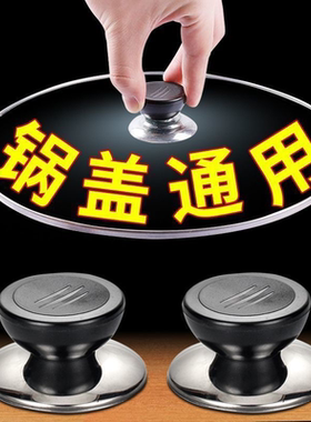 通用锅盖把手配件不锈钢防烫盖子提手玻璃锅盖炒锅奶锅锅盖帽顶帽