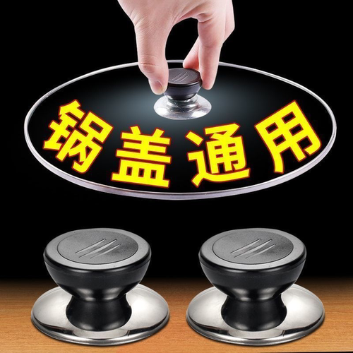 通用锅盖把手配件不锈钢防烫盖子提手玻璃锅盖炒锅奶锅锅盖帽顶帽