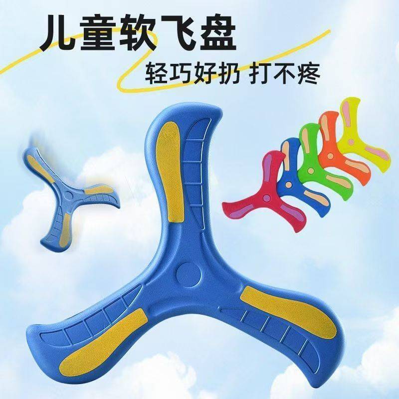 户外安全软三叶回旋镖幼儿园学校益智亲子EVA回力标儿童玩具回旋