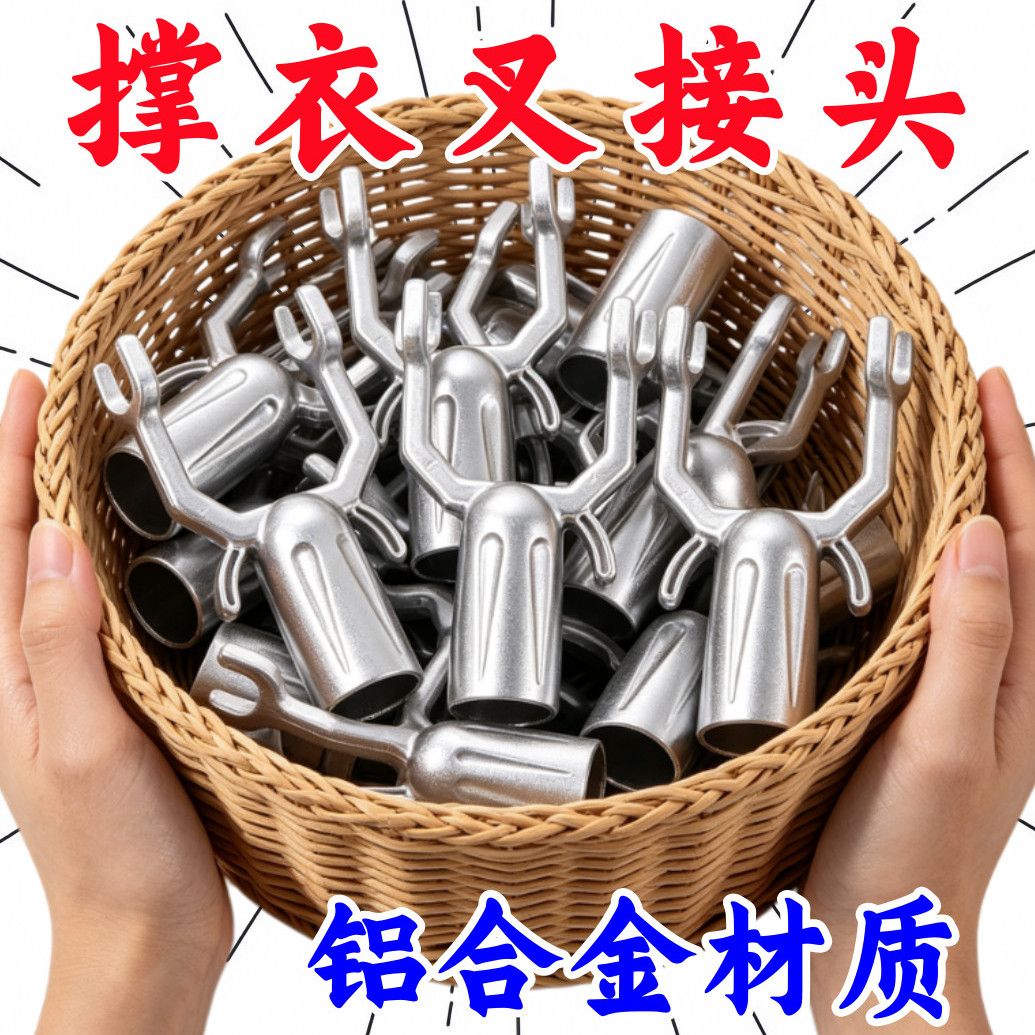 晾衣杆配件金属铝合金衣叉头挑衣杆插头衣架撑衣杆加大金属叉接头