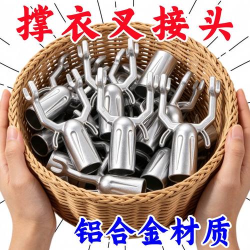 晾衣杆配件金属铝合金衣叉头挑衣杆插头衣架撑衣杆加大金属叉接头