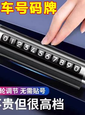 临时停车手机电话挪车号码牌摆件车载移车牌汽车内高档创意留号器