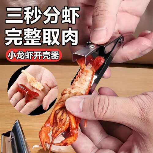 小龙虾剥壳器专用新款吃麻辣小龙虾剥壳神器开壳取肉工具剥虾神器