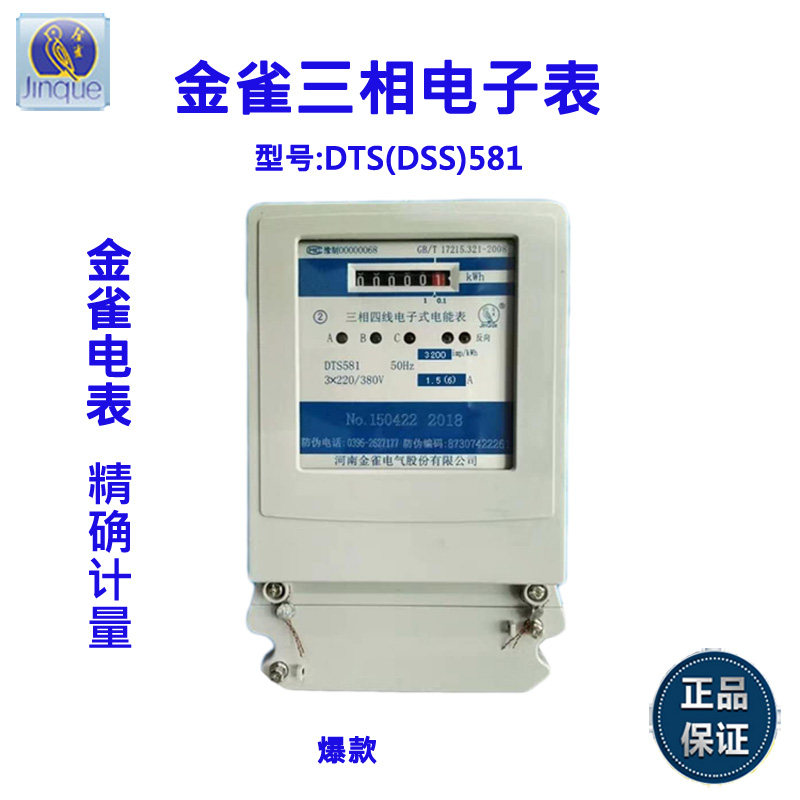金雀电表DTS581 DSS581三相三线,三相四线电子式电能表电度表220v