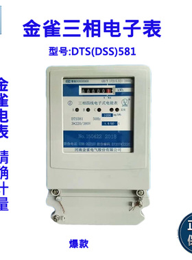 金雀电表DTS581 DSS581三相三线,三相四线电子式电能表电度表220v