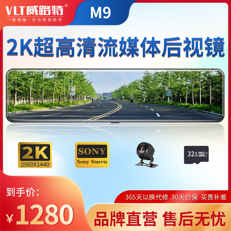 威路特M912寸全屏流媒体记录仪索尼夜视声控后视镜