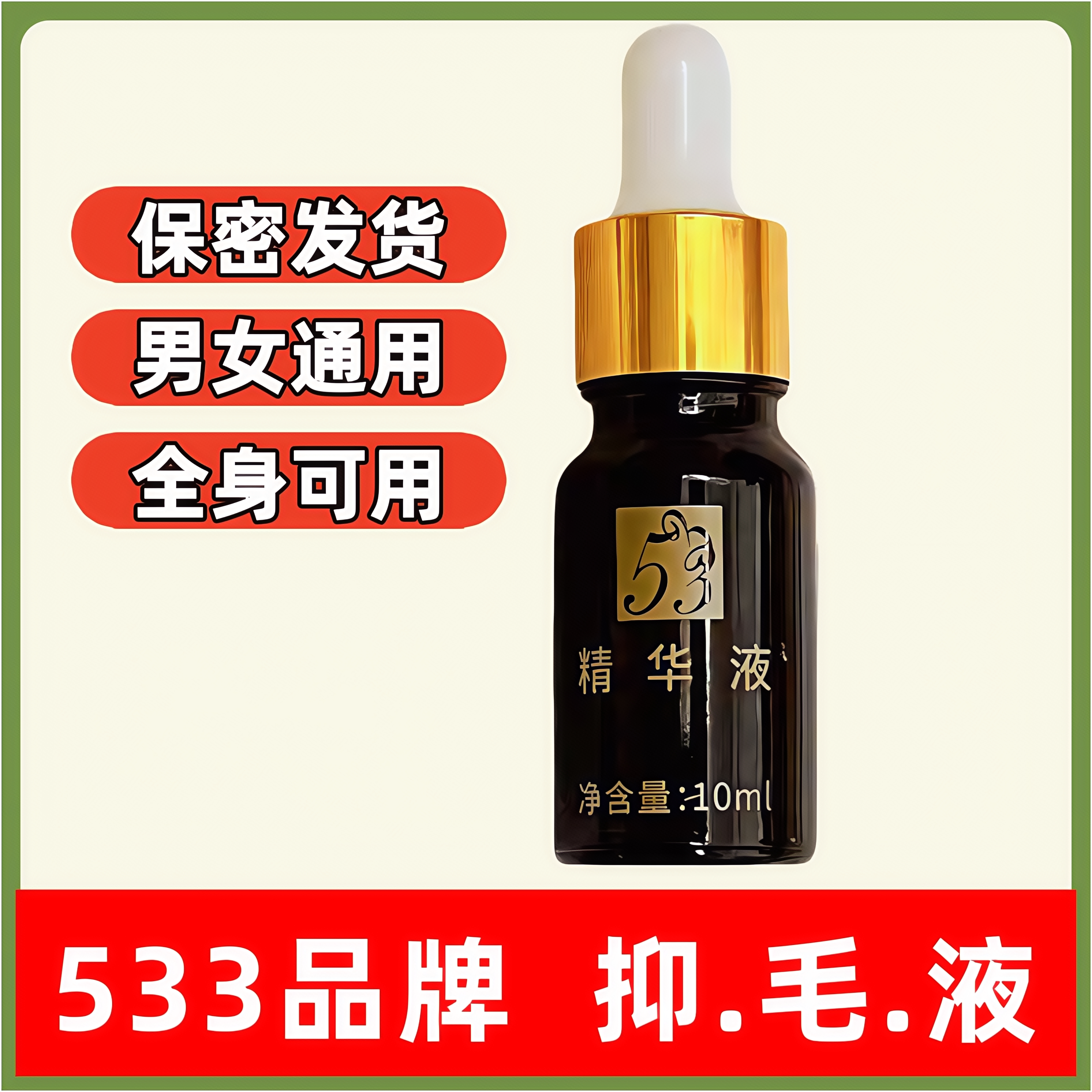 533绝抑防毛液止毛液男女腿毛腋下腋毛胡子非永久脱毛膏脱毛神器