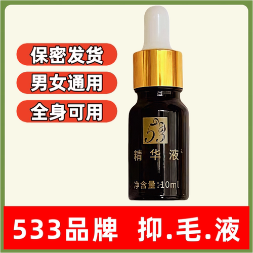533绝抑毛精华液男女专用脱毛膏去唇毛腋下腋毛腿毛私处全身学生