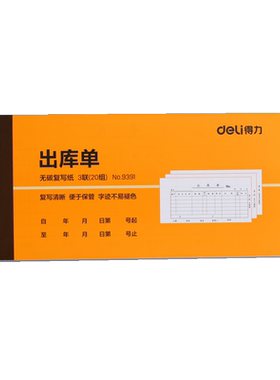 10本出库单三联得力入库单