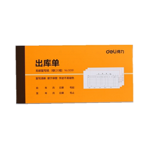 10本 得力出库单三联入库存单3联无碳复写效果好送销货单3490/3489仓库验收出入库单据9391/9392/3538/3539