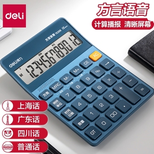 得力语音计算器办公用语音款高颜值计算机商用带声音大号计算器计数机上海话普通话粤语广东四川话四种方言