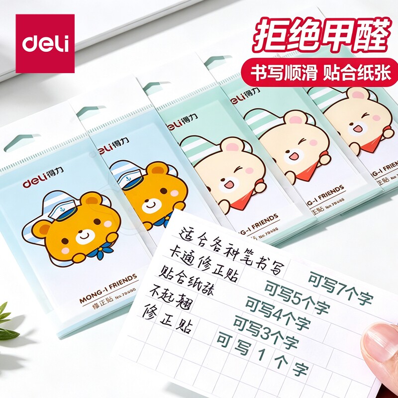 得力学生用顺滑贴合修正贴图片