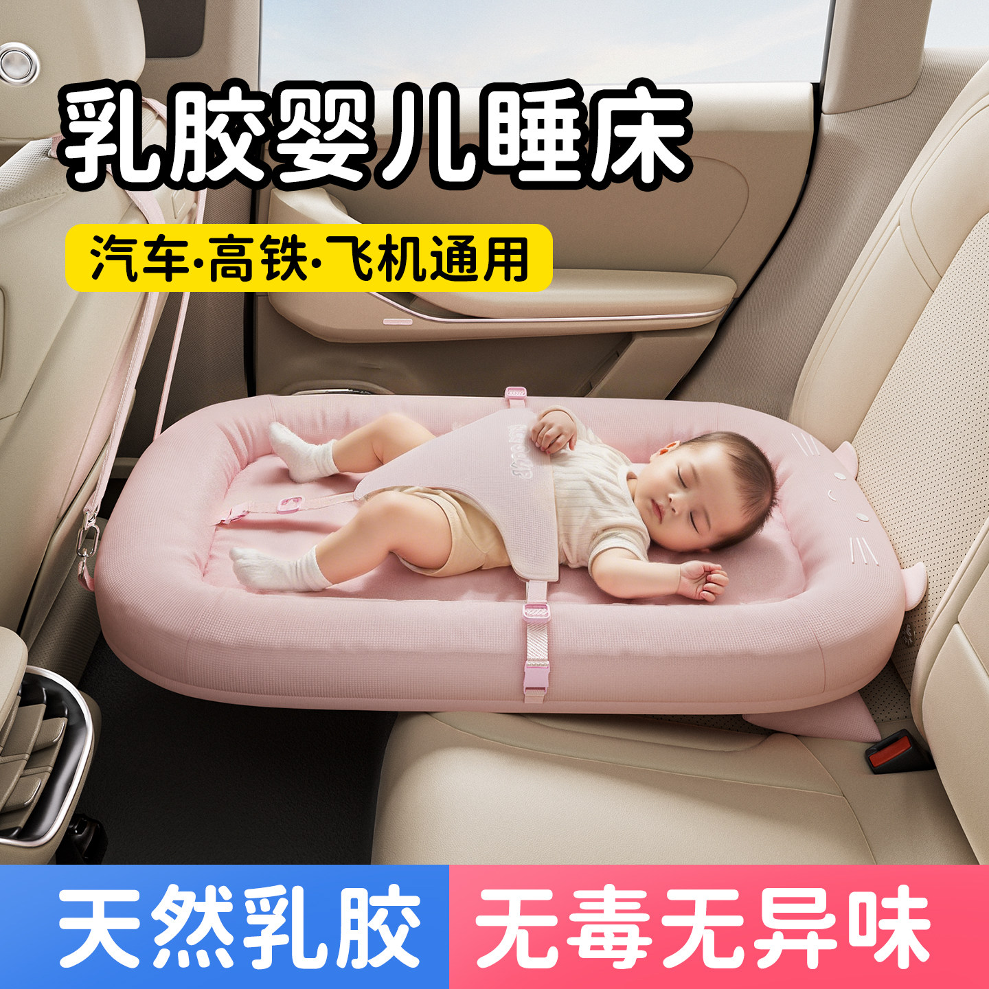 天然乳胶婴儿睡床车载便携式汽车高铁飞机通用宝宝床车用