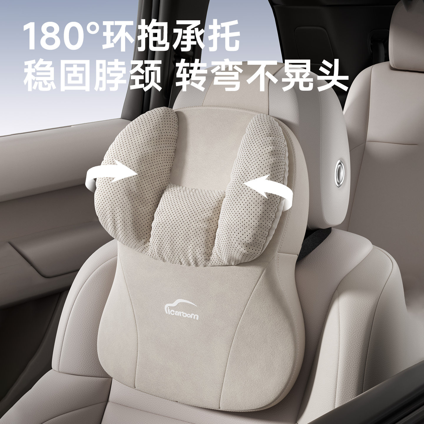 icaroom180°环抱护颈枕承托