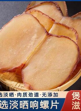 贞姐特大响螺片干货精选深海螺片鲍螺片螺肉干海产品新鲜滋补煲汤