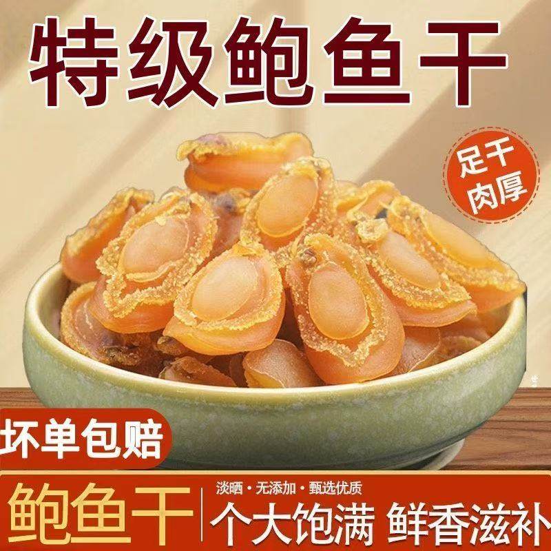 特级鲍鱼干100头足干肉厚个大饱满鲜香滋补海鲜干货