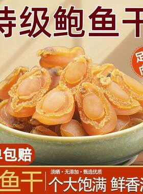 特级鲍鱼干100头足干肉厚个大