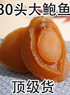 海鲜干货佛跳墙买一斤30头