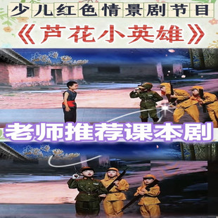 课本剧芦花小英雄演出服儿童元旦汇演雨来王二小百姓八路小兵表演