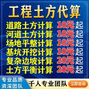 代算土方、道路、河道、场地土方量计算、地形图绘制、土方计算