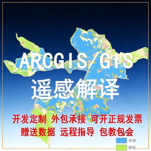ENVI遥感解译arcgis作图土地分类gis代做ArcGIS代画envi遥感数据