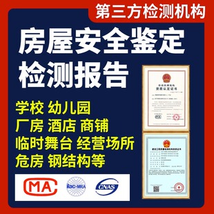 房屋安全鉴定检测报告幼儿园学校培训机构光伏危房钢结构办证年审