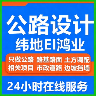 代画公路设计竣工施工图市政道路纬地EICAD路线路基路面土方调配