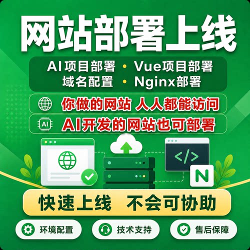 网站部署上线、AI项目部署、vue项目部署、域名配置、nginx部署
