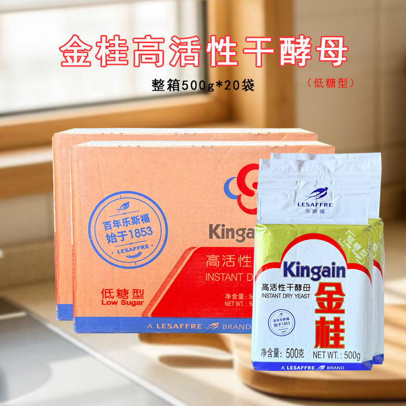 整箱金桂500g高活性干酵母低糖型乐斯福馒头包子烘焙商用家用酵母