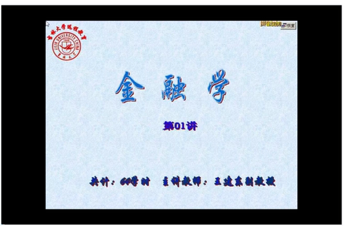 金融学1 吉林大学 视频教程 手机电脑都可以播放