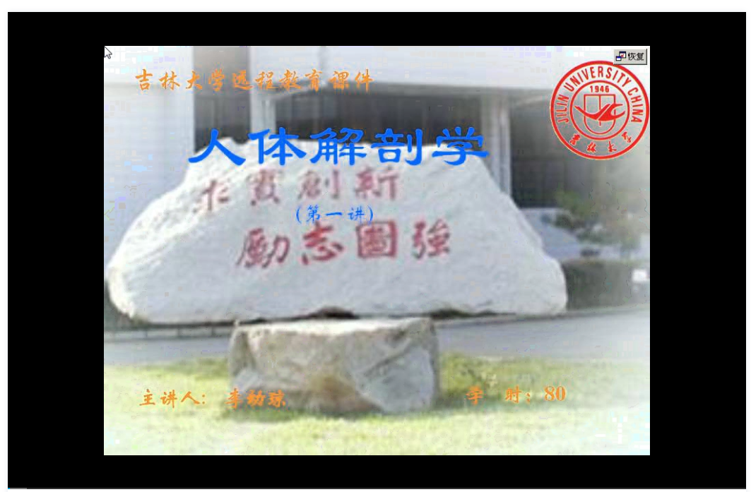 人体解剖学 吉林大学 视频教程 手机电脑都可以播放