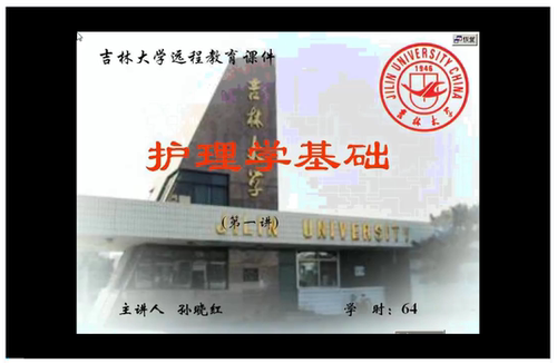 护理基础学 吉林大学 视频教程 手机电脑都可以播放