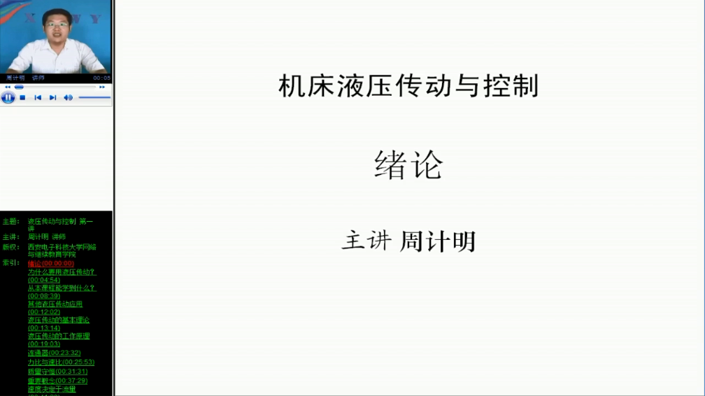 机床液压传动与控制 西安电子科技大学 视频教程 手机电脑可播放